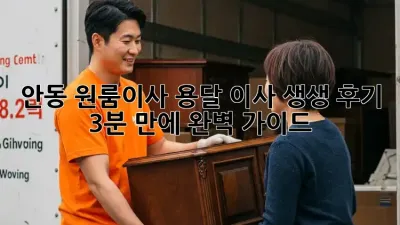 안동 원룸이사, 용달 이사 생생 후기: 3분 만에 완벽 가이드 🚚💨