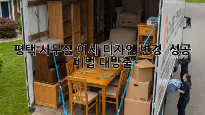 평택 사무실 이사 디자인 변경 ✨ 성공 비법 대방출!