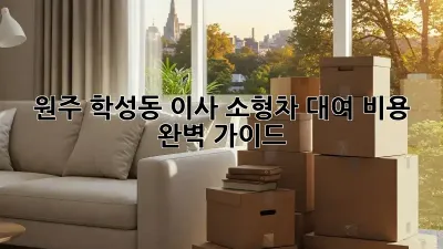 원주 학성동 이사? 소형차 대여 비용 완벽 가이드!