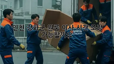 인천 강화군 원룸 이사, 시간 조정 가능할까요?