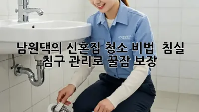 남원댁의 신혼집 청소 비법 ✨ 침실 & 침구 관리로 꿀잠 보장!