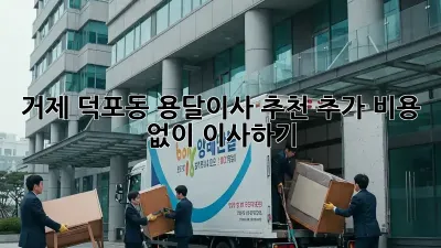 거제 덕포동 용달이사 추천: 추가 비용 없이 이사하기