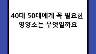 40대 50대 건강 챙기기: 놓치면 후회할 건강검진 & 관리 계획