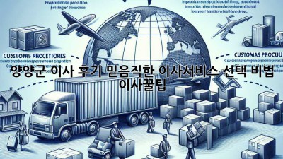 양양군 이사 후기🏠 믿음직한 이사서비스 선택 비법! #이사꿀팁