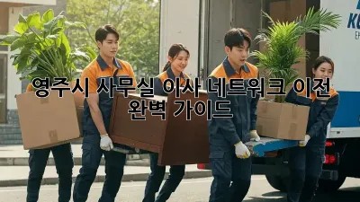 영주시 사무실 이사, 네트워크 이전 완벽 가이드