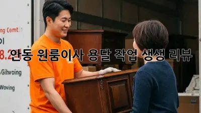 안동 원룸이사, 용달 작업 생생 리뷰! 🚚💨