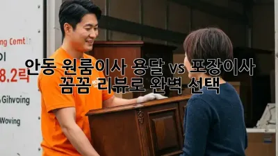 안동 원룸이사, 용달 vs 포장이사? 꼼꼼 리뷰로 완벽 선택! 🚚📦
