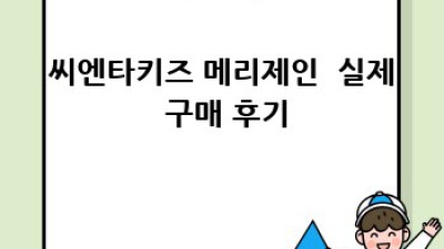 씨엔타키즈 메리제인: 딸아이 발에 딱! 엄마도 반한 인생템